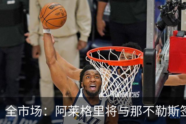 全市场：阿莱格里将与那不勒斯签约2＋1年，合同不含提前解约条款