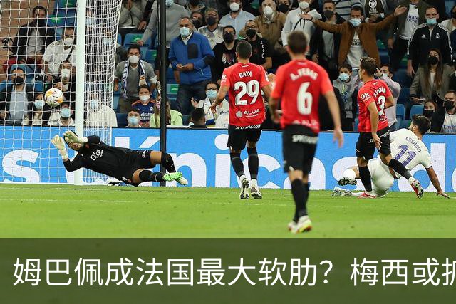 姆巴佩成法国最大软肋？梅西或抓住他留下的缺口