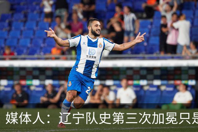 媒体人：辽宁队史第三次加冕只是时间问题了