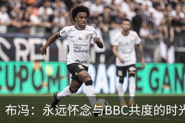 布冯：永远怀念与BBC共度的时光 基耶利尼就像好老师