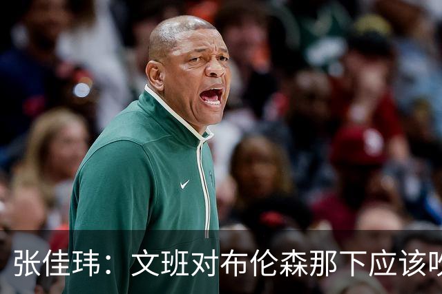 张佳玮：文班对布伦森那下应该吹恶犯 这意味着如果有G6他没法打