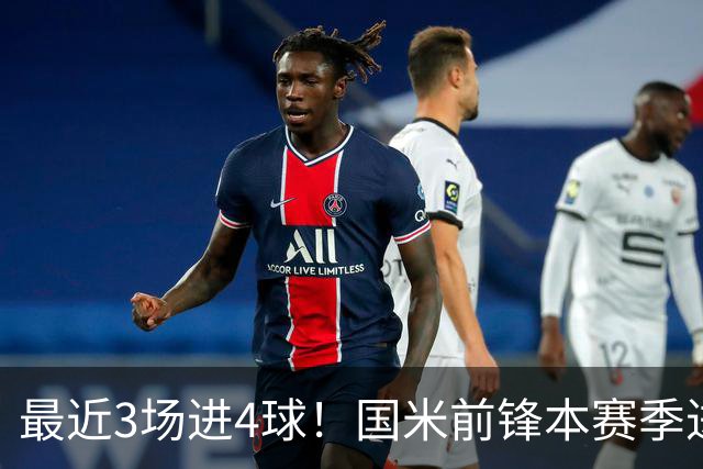 最近3场进4球！国米前锋本赛季进球数已达20个