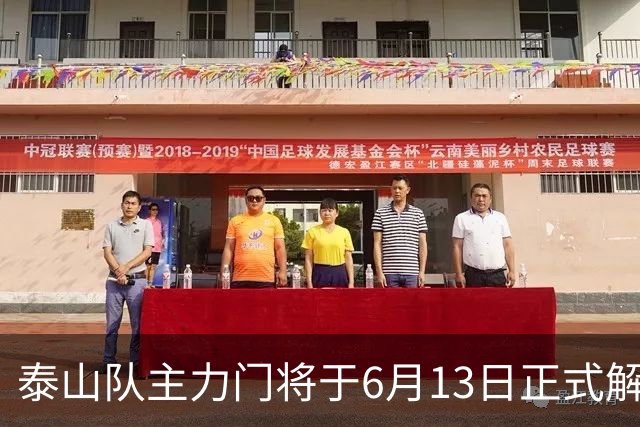泰山队主力门将于6月13日正式解约，寻找新东家愿开国脚顶薪！