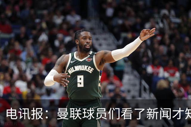 电讯报：曼联球员们看了新闻才知道滕哈格将留任