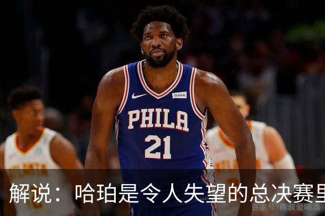 解说：哈珀是令人失望的总决赛里马刺唯一安慰 盼他快点彻底成长