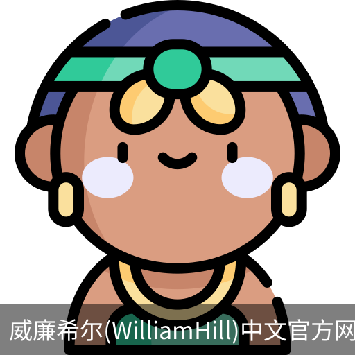威廉希尔